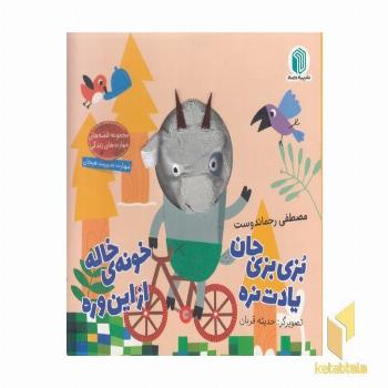 بزی بزی جان یادت نره خونه ی خاله ازاین وره