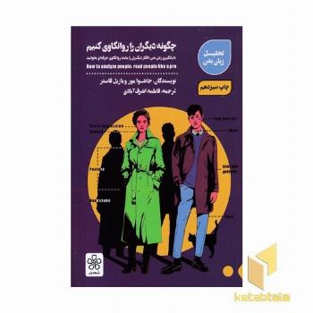 چگونه دیگران را روانکاوی کنیم