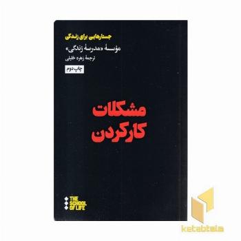 مشکلات کار کردن