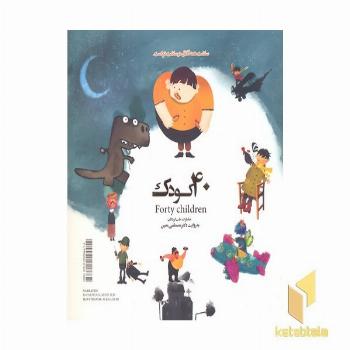 مجموعه 40 کودک