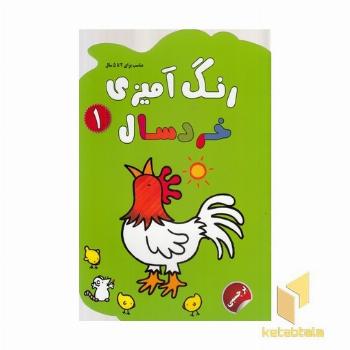 رنگ آمیزی خردسال 1