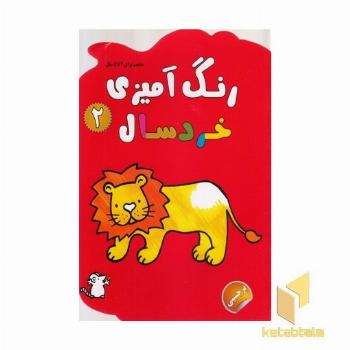 رنگ آمیزی خردسال 2