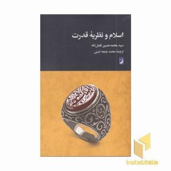 اسلام و نظریه قدرت