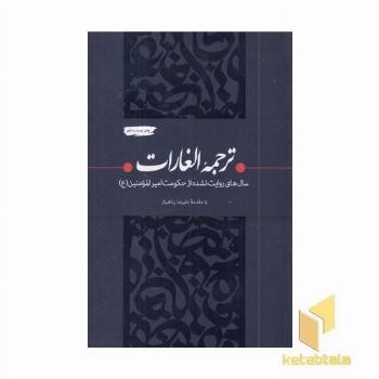 ترجمه الغارات