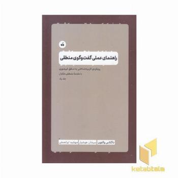 راهنمای عملی گفت و گوی منطقی
