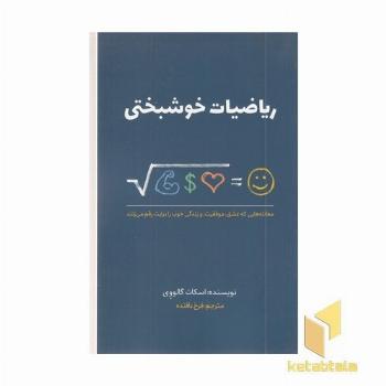 ریاضیات خوشبختی