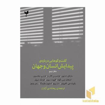 گفت وگوهایی درباره پیدایش انسان و جهان دفتر دوم