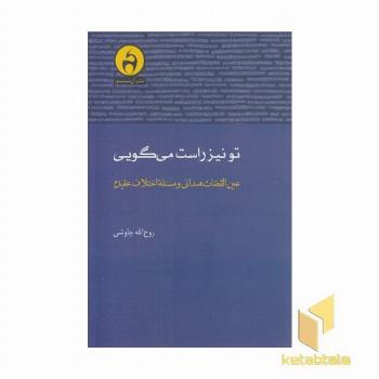 تو نیز راست می گویی
