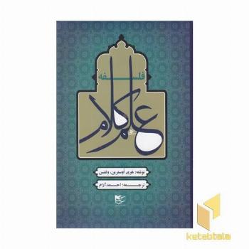 فلسفه علم کلام