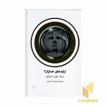 ارابه خدایان