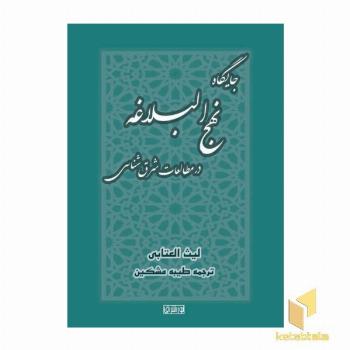جایگاه نهج البلاغه در مطالعات شرق شناسی