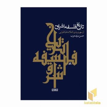 تاریخ فلسفه اشراق-از سهروردی تا علامه طباطبایی