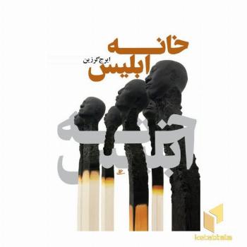خانه ابلیس