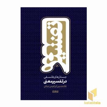جستارهای فلسفی در تفسیر معنی