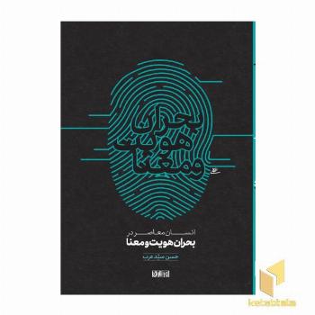 انسان معاصر در بحران هویت و معنا