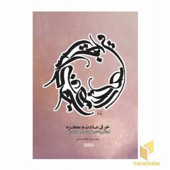 خرق عادت و معجزه