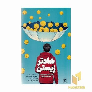 شادتر زیستن
