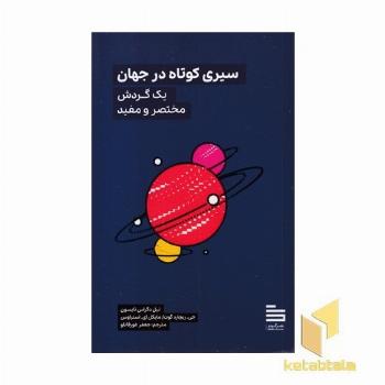سیری کوتاه در جهان