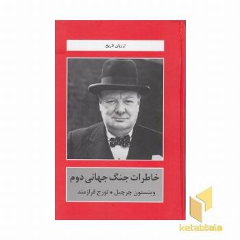 خاطرات جنگ جهانی دوم