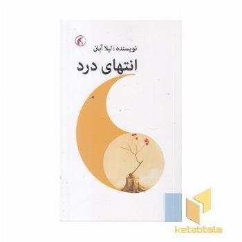 انتهای درد