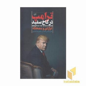 ترامپ در کاخ سفید