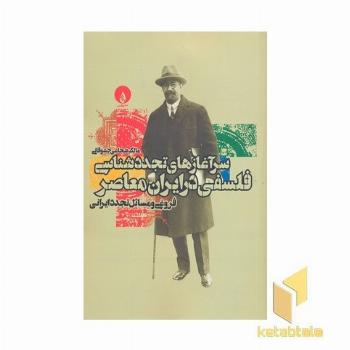 سر آغازهای تجددشناسی فلسفی در ایران معاصر