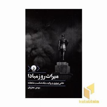 میراث روز مبادا