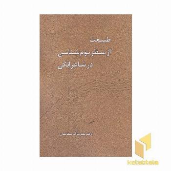 طبیعت از منظر بوم شناسی در شاعرانگی