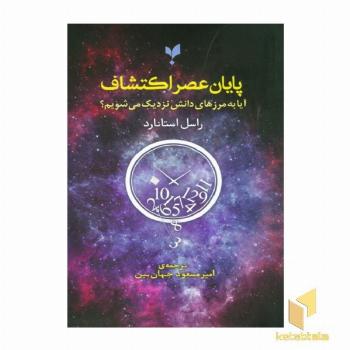 پایان عصر اکتشاف