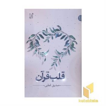 قلب قرآن