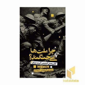 چرا ملت ها می جنگند؟