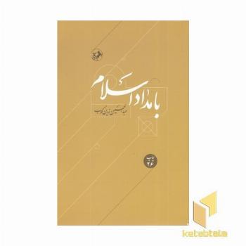 بامداد اسلام