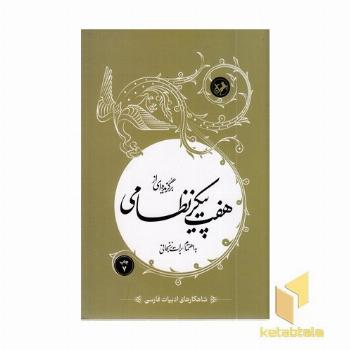شاهکارهای ادبیات فارسی (43) هفت پیکر نظامی