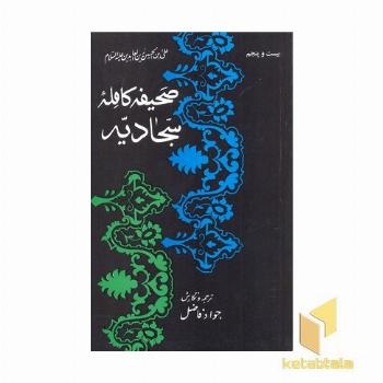 صحیفه کامله سجادیه