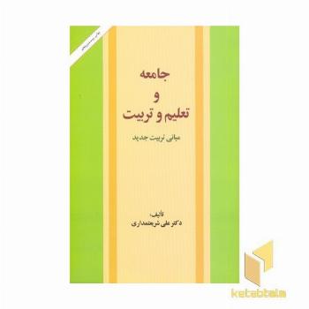جامعه تعلیم وتربیت