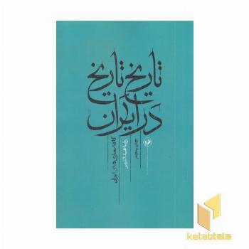تاریخ تاریخ در ایران