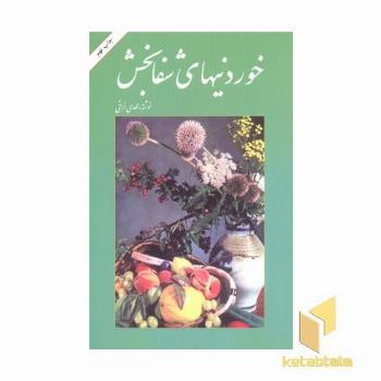 خوردنی های شفا بخش