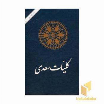کلیات سعدی