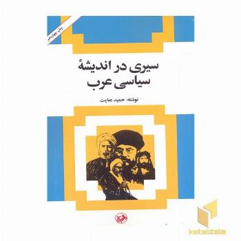 سیری در اندیشه سیاسی عرب(رقعی)امیرکبیر