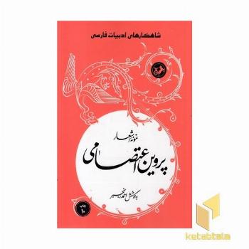 نمونه اشعار پروین اعتصامی