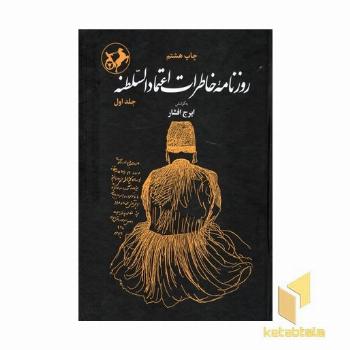 روزنامه خاطرات اعتمادالسلطنه
