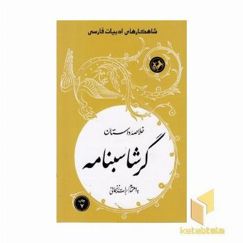 خلاصه داستان گرشاسبنامه