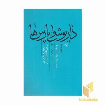 داریوش و پارس ها