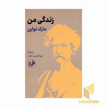 زندگی من-مارک تواین