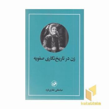 زن در تاریخ نگاری صفویه