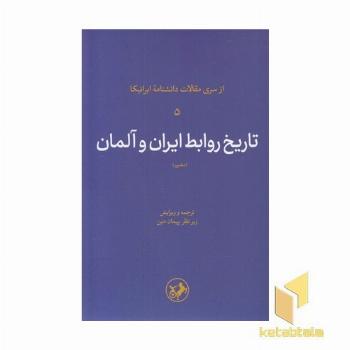 تاریخ روابط ایران وآلمان
