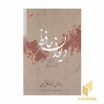 دیوان حافظ-عیوضی