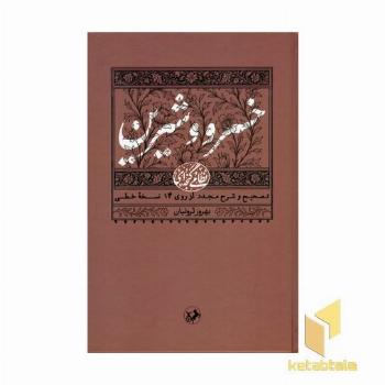 نظامی(2)خسرو و شیرین