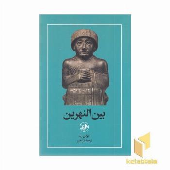 بین النهرین
