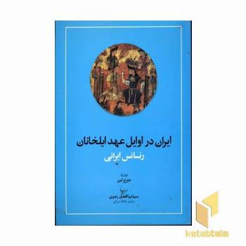 ایران در اوایل عهد ایلخانان-رنسانس ایرانی